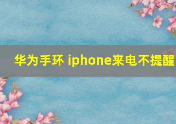 华为手环 iphone来电不提醒